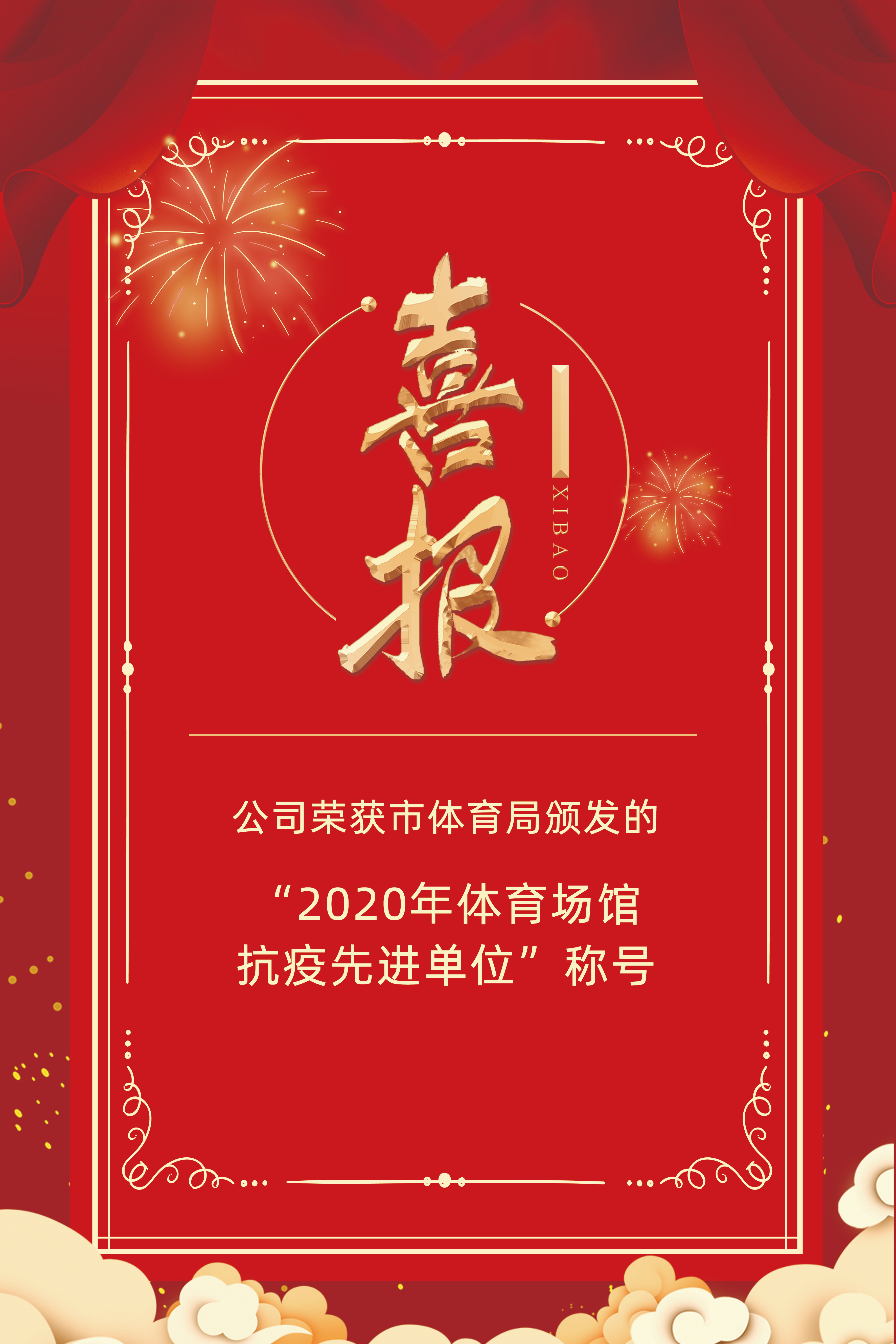 公司榮獲市體育局頒發(fā)的“2020年體育場館抗疫先進單位”稱號