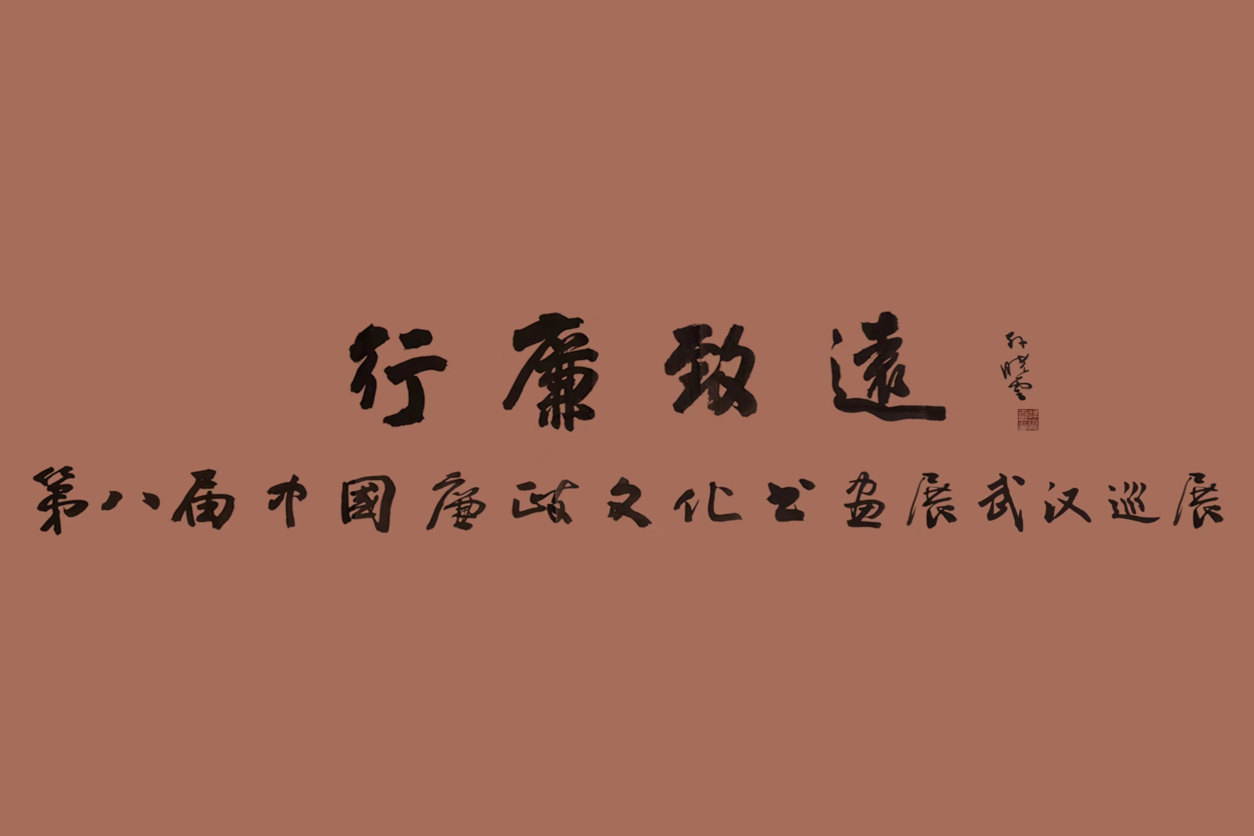 翰墨蕩濁流，妙筆揚(yáng)清風(fēng) 中國車谷國際體育文化交流中心這場中國廉政文化書畫展精彩紛呈