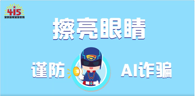 視頻｜社會安全篇：擦亮眼睛，謹防AI詐騙