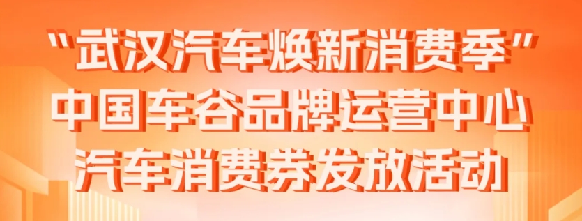 【一鍵解答】“武漢汽車煥新消費季”汽車消費券快問快答